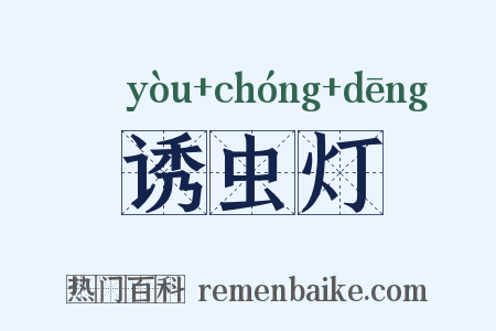 诱虫灯是什么意思的图片